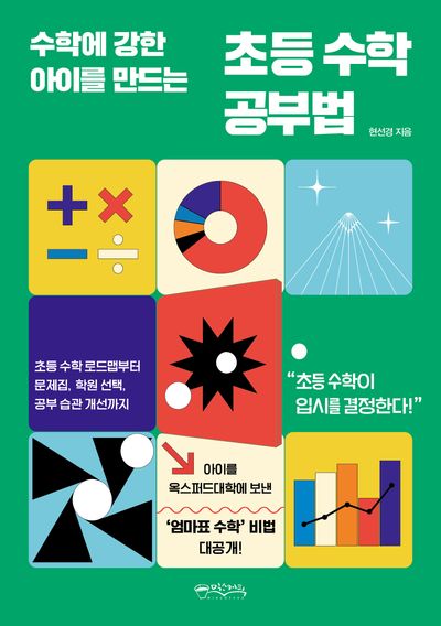 초등 수학 공부법(수학에 강한 아이를 만드는)