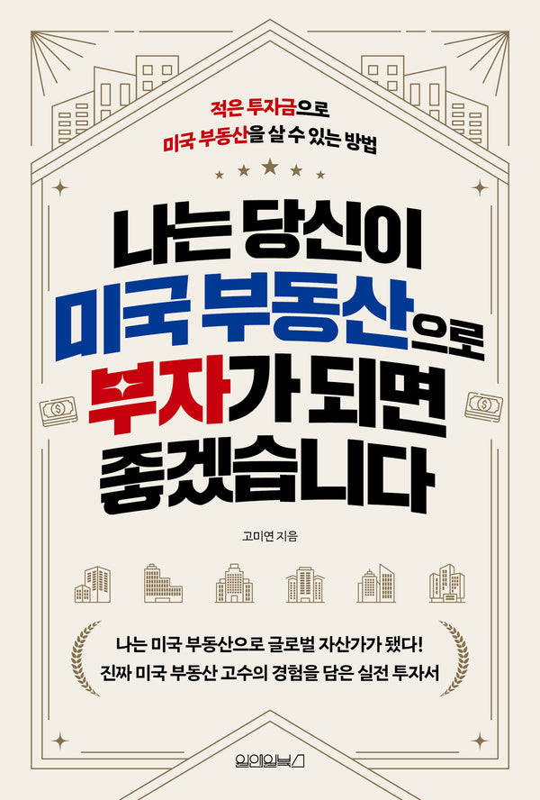 나는 당신이 미국 부동산으로 부자가 되면 좋겠습니다