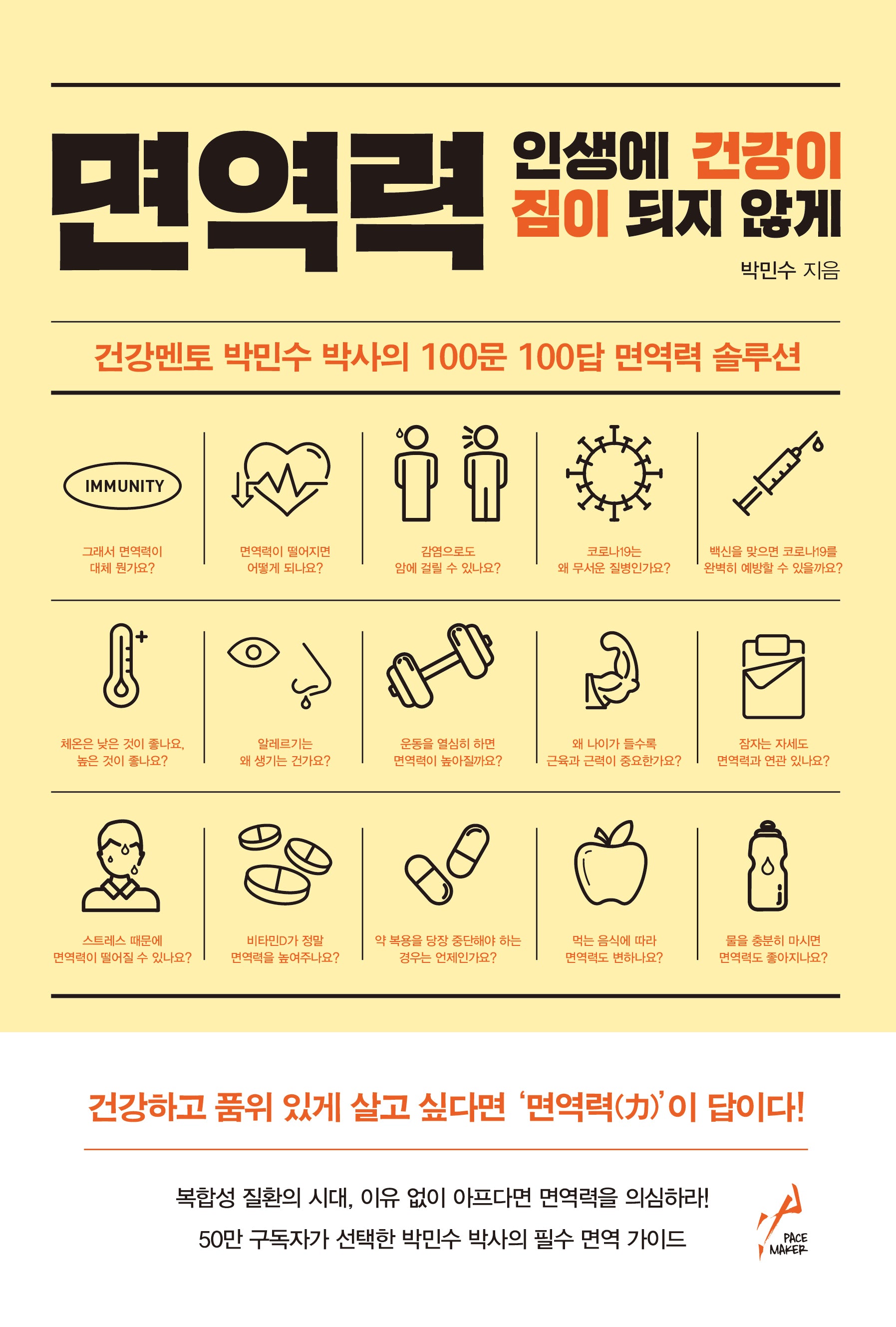 면역력: 인생에 건강이 짐이 되지 않게