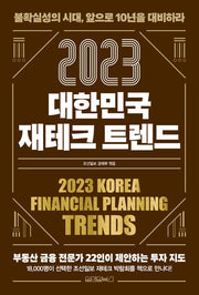 대한민국 재테크 트렌드(2023)