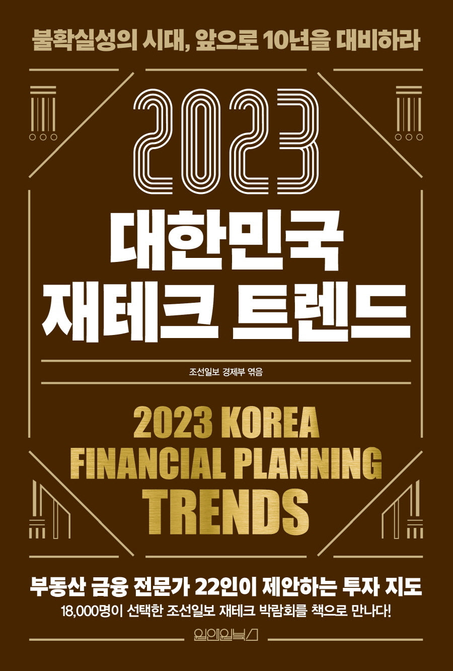 대한민국 재테크 트렌드(2023)