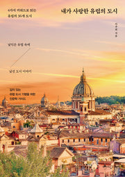 내가 사랑한 유럽의 도시