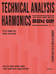 하모닉 이론: 차트 분석의 새로운 패러다임