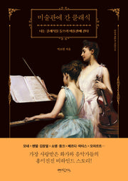 미술관에 간 클래식(일상과 예술의 지평선 4)