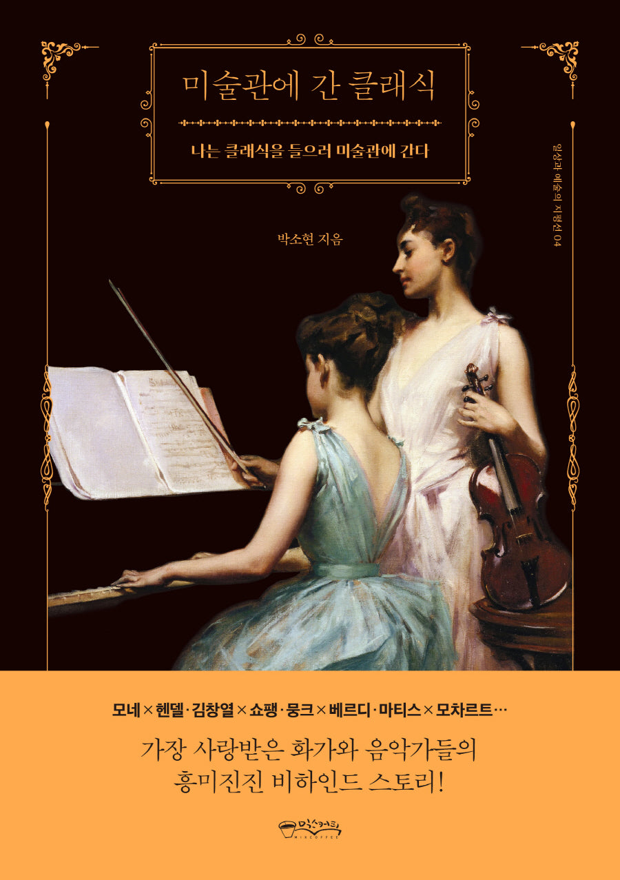 미술관에 간 클래식(일상과 예술의 지평선 4)