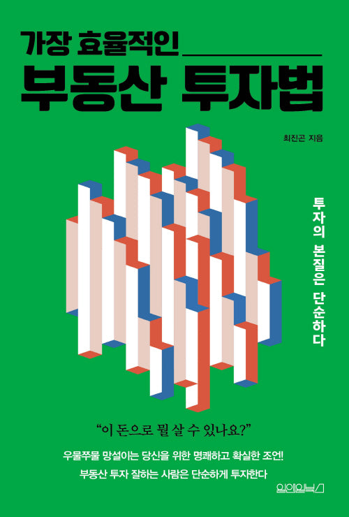 가장 효율적인 부동산 투자법