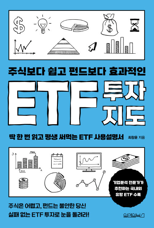 주식보다 쉽고 펀드보다 효과적인 ETF 투자지도
