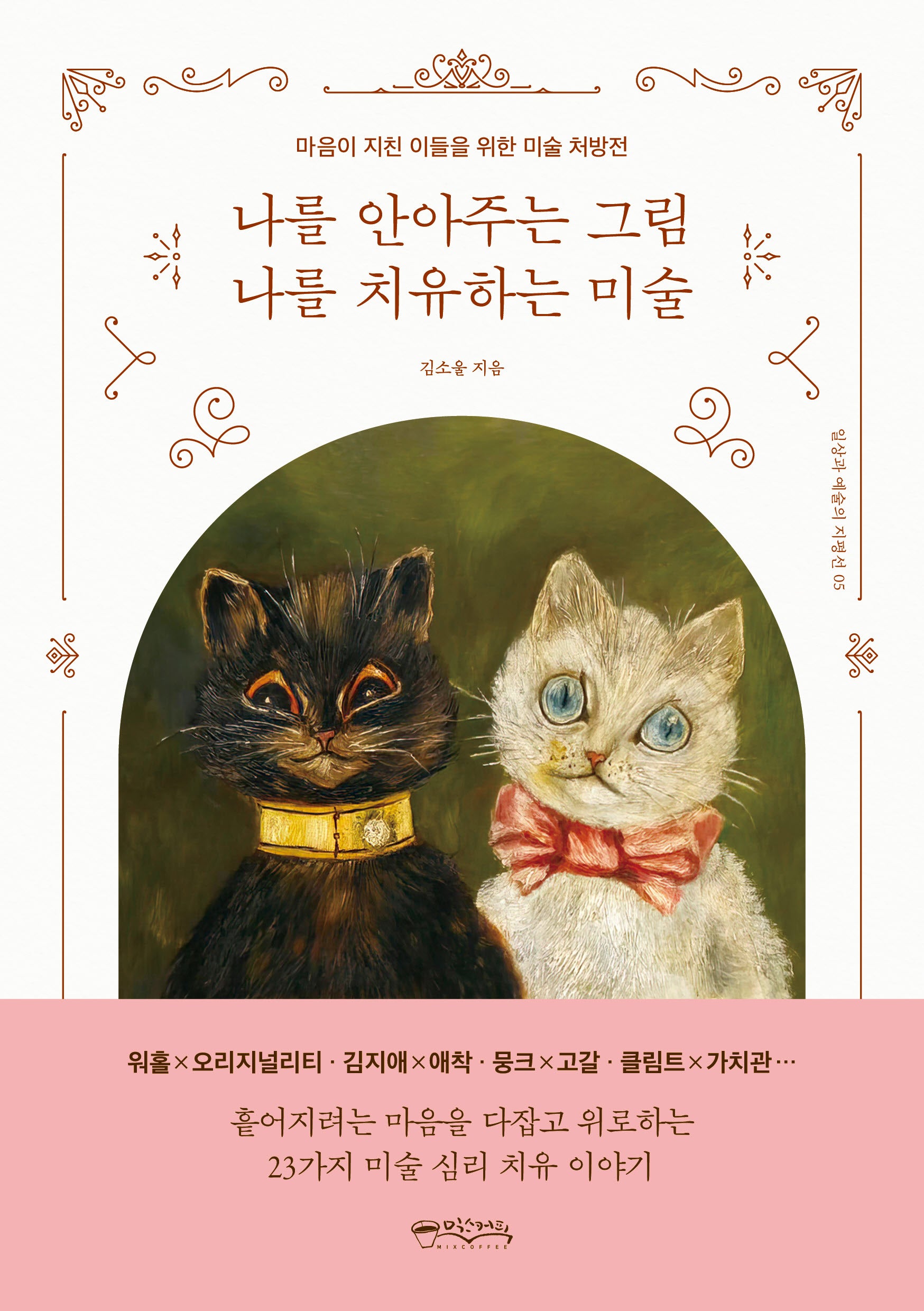 나를 안아주는 그림 나를 치유하는 미술