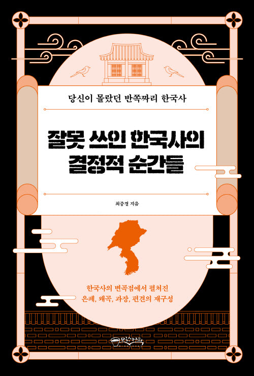 잘못 쓰인 한국사의 결정적 순간들