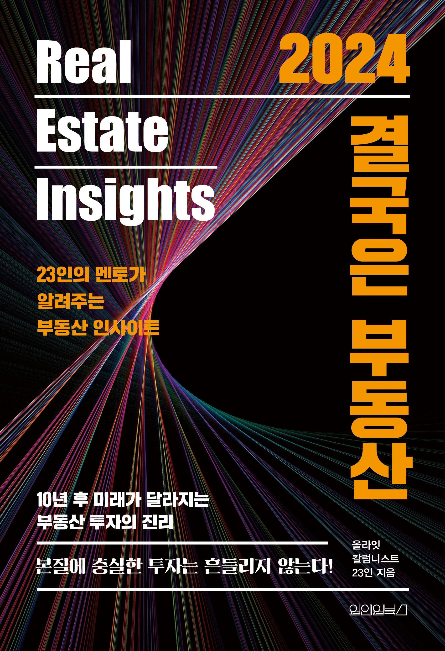 2024 결국은 부동산(양장본 Hardcover)