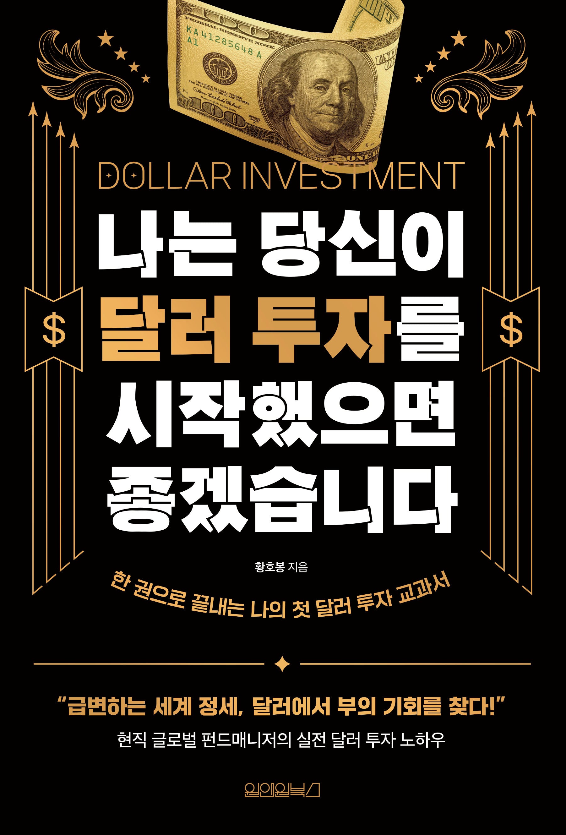나는 당신이 달러 투자를 시작했으면 좋겠습니다