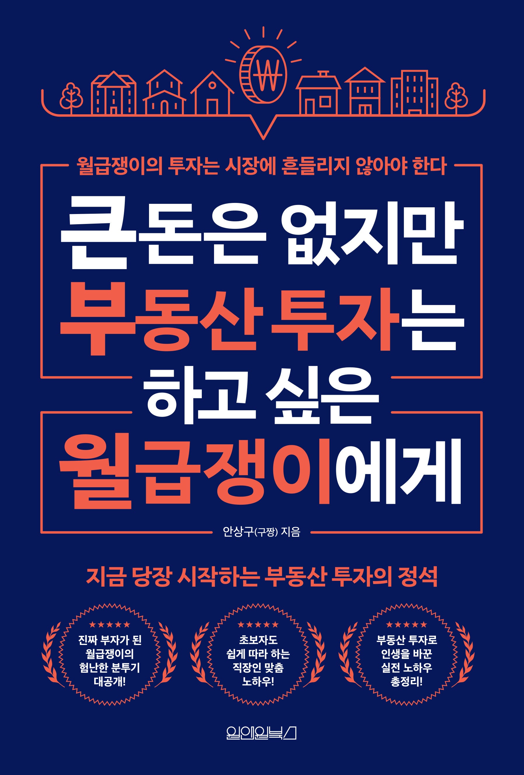 큰돈은 없지만 부동산 투자는 하고 싶은 월급쟁이들에게