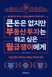 큰돈은 없지만 부동산 투자는 하고 싶은 월급쟁이들에게
