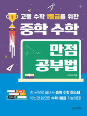 고등 수학 1등급을 위한 중학 수학 만점 공부법(2024)