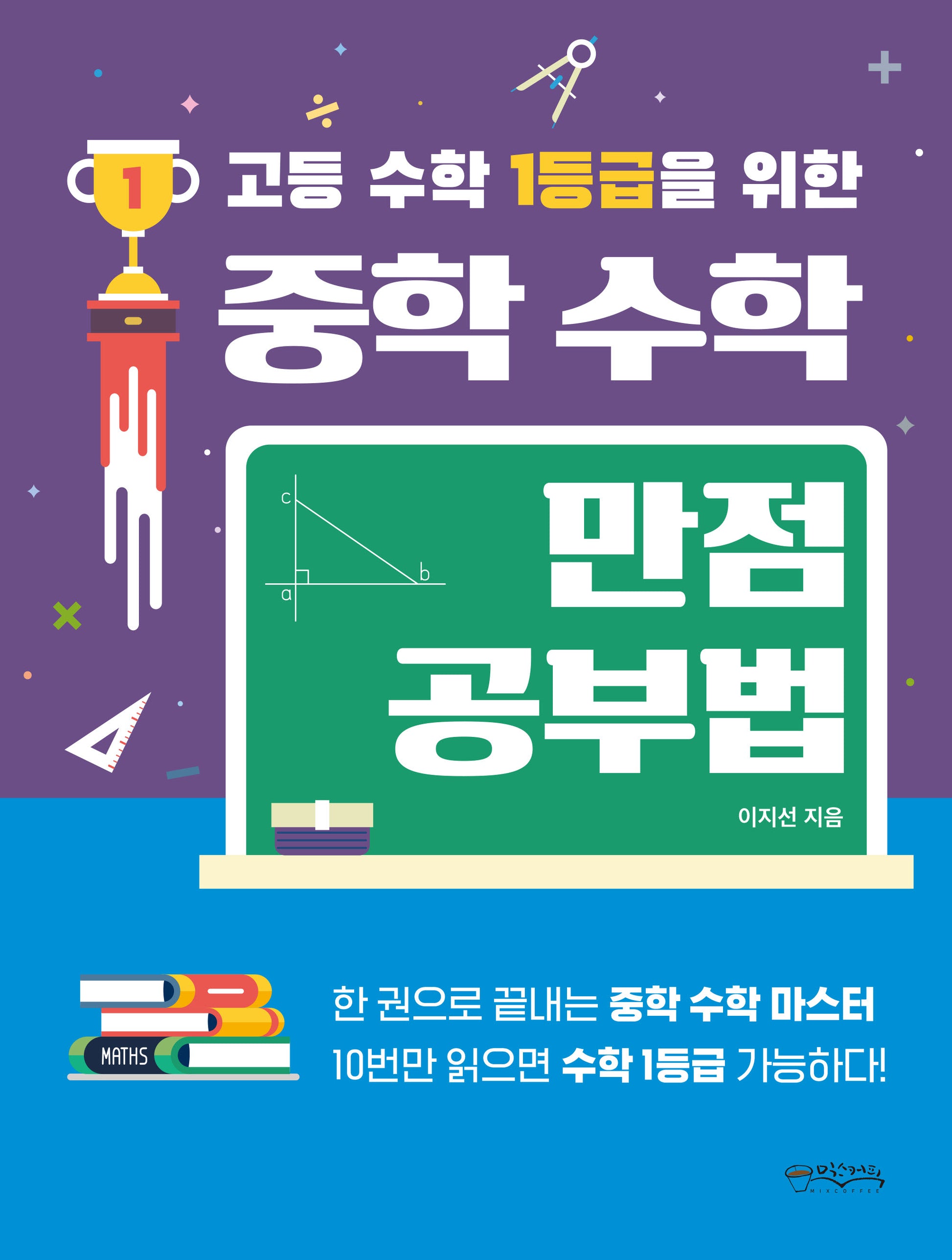 고등 수학 1등급을 위한 중학 수학 만점 공부법(2024)