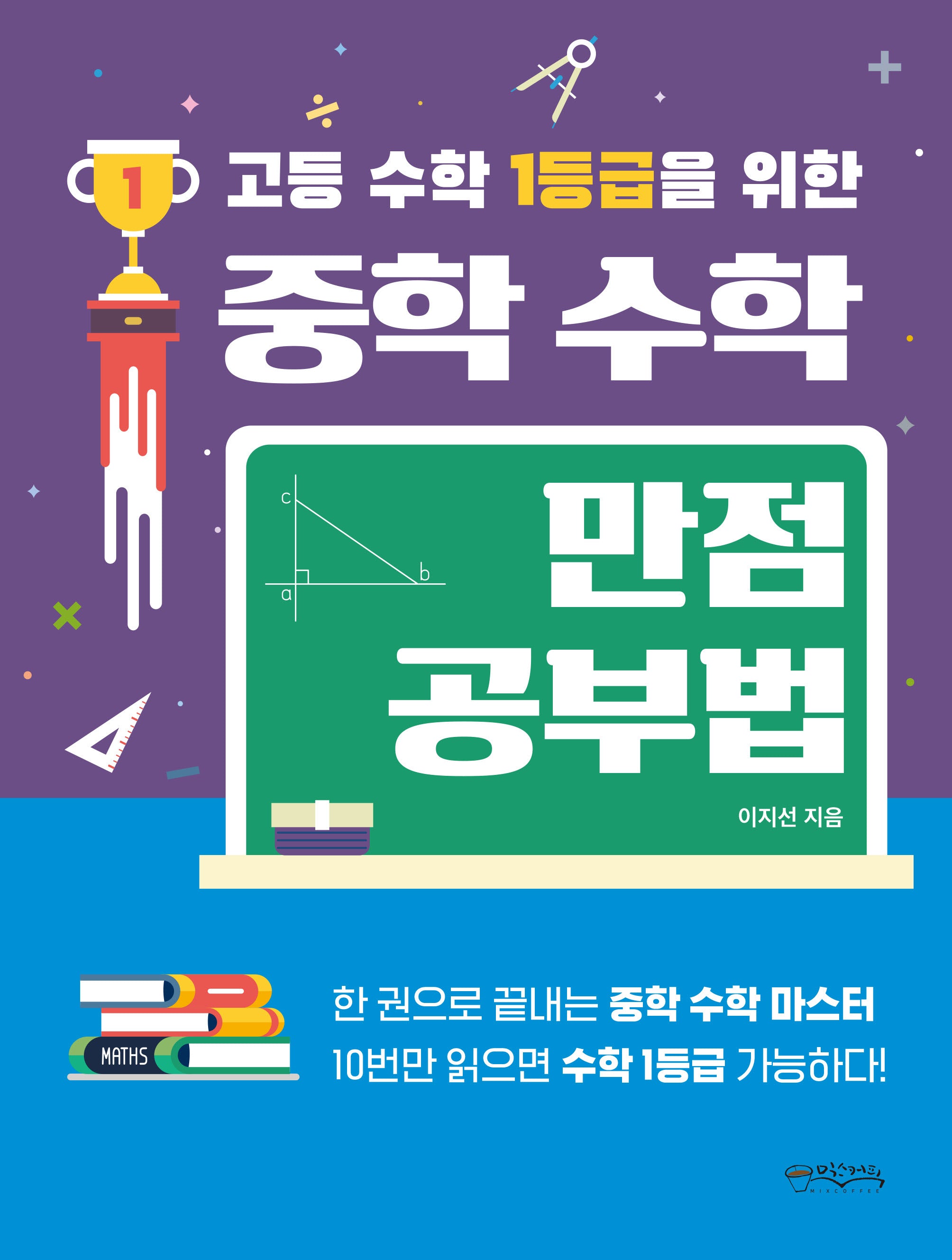 고등 수학 1등급을 위한 중학 수학 만점 공부법(2024)