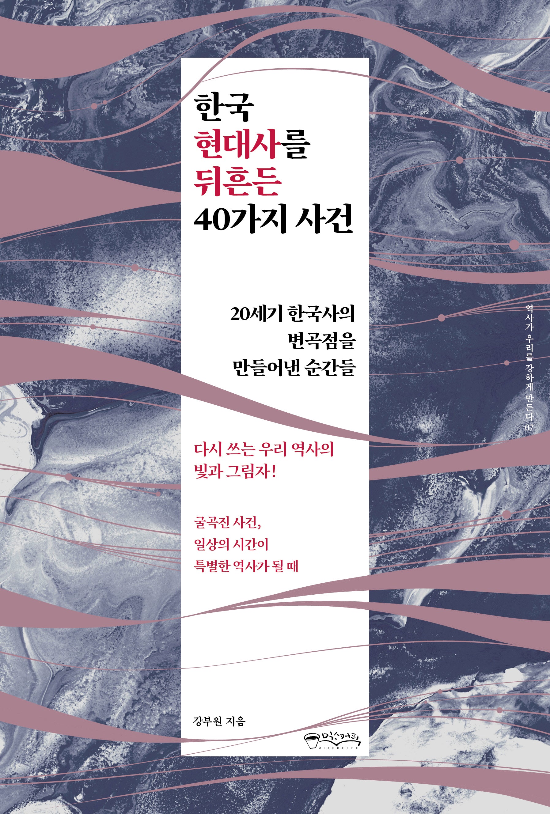 한국 현대사를 뒤흔든 40가지 사건(역사가 우리를 강하게 만든다 7)