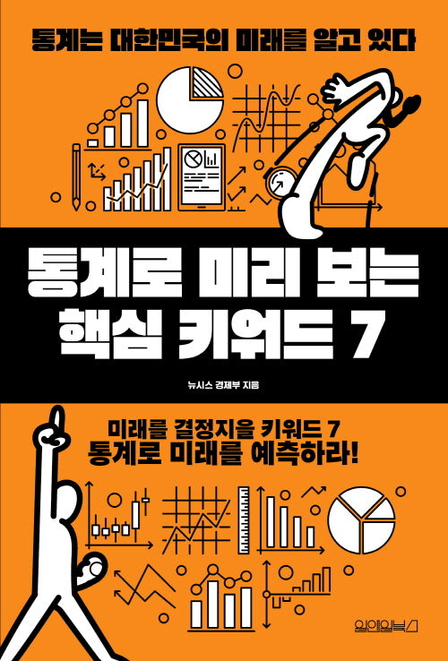 통계로 미리 보는 핵심 키워드 7