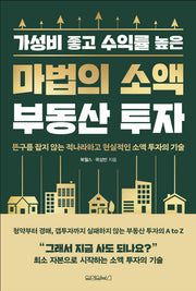 마법의 소액 부동산 투자(가성비 좋고 수익률 높은)
