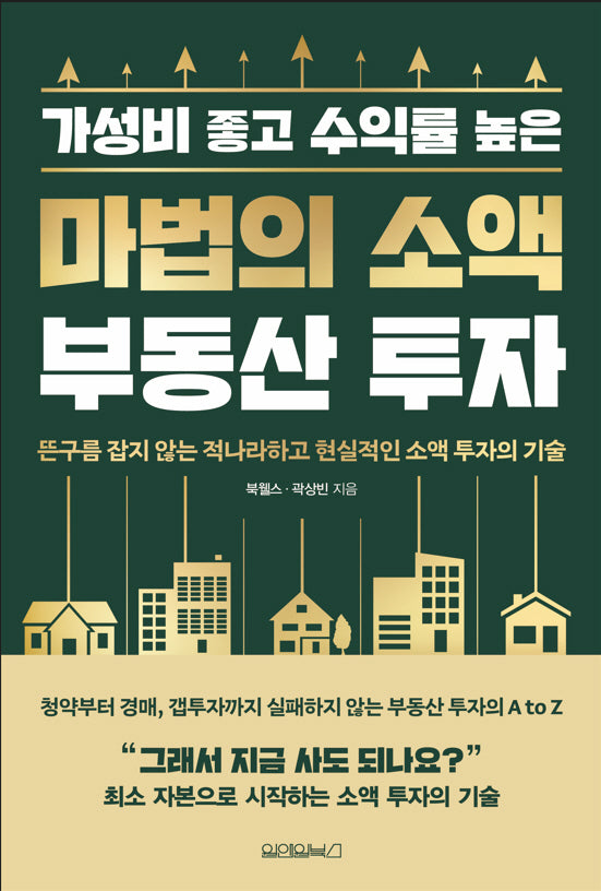 마법의 소액 부동산 투자(가성비 좋고 수익률 높은)