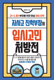 자사고 진학부장의 입시고민 처방전