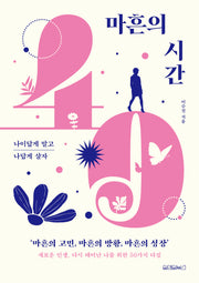 마흔의 시간