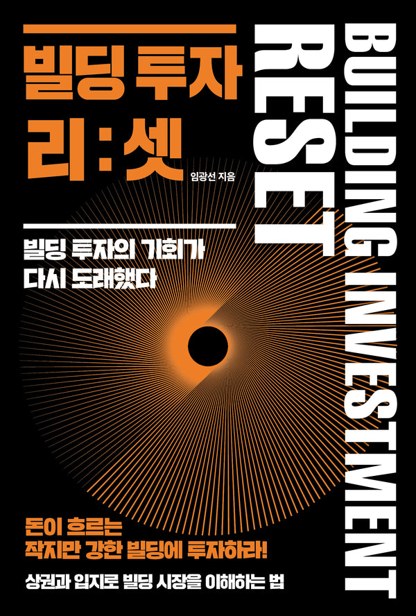 빌딩 투자 리:셋