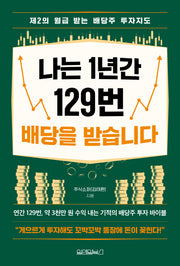 나는 1년간 129번 배당을 받습니다