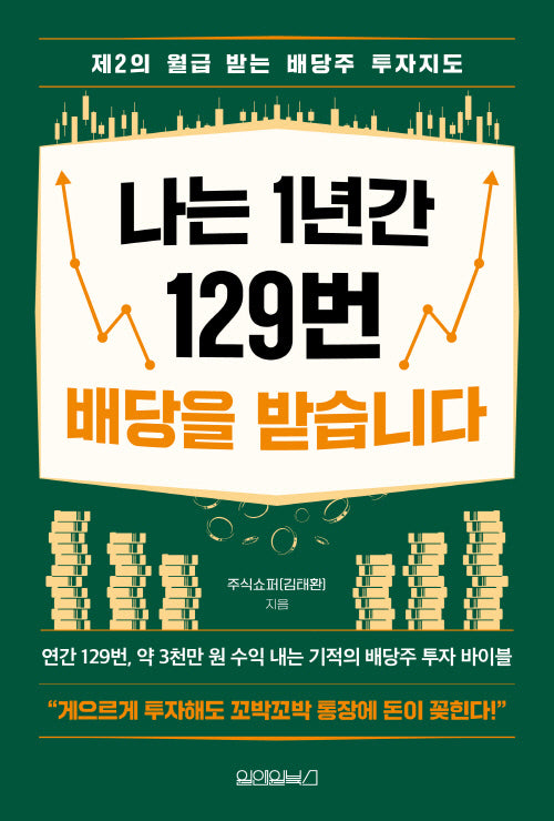 나는 1년간 129번 배당을 받습니다