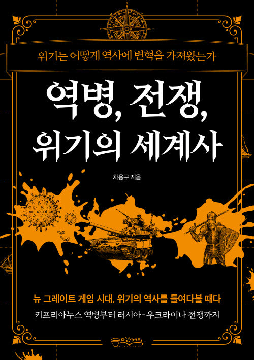 역병, 전쟁, 위기의 세계사