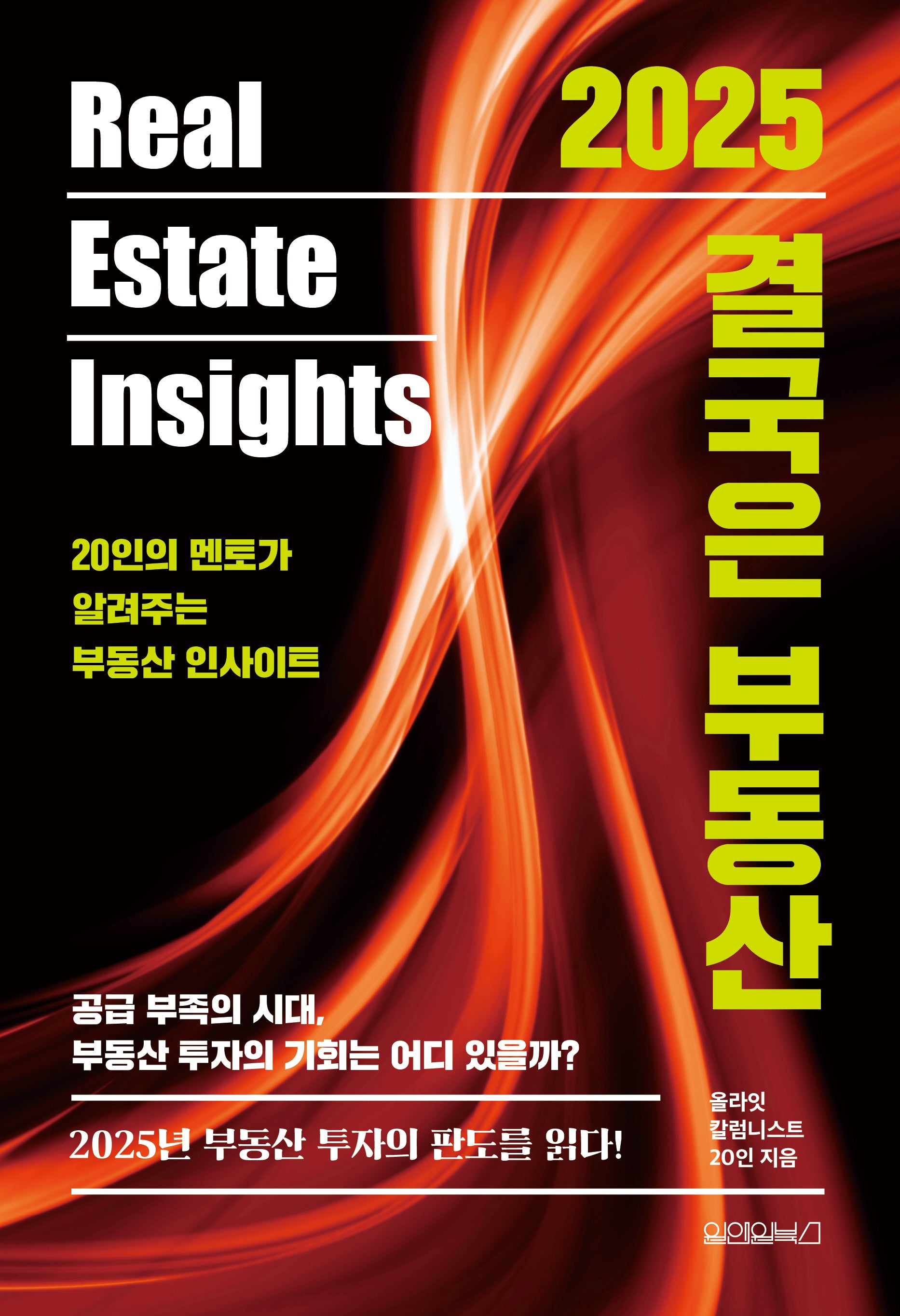 2025 결국은 부동산(양장본 Hardcover)