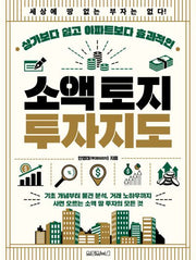 소액 토지 투자지도(상가보다 쉽고 아파트보다 효과적인)