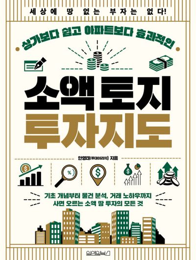 소액 토지 투자지도(상가보다 쉽고 아파트보다 효과적인)