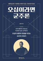 오십이라면 군주론