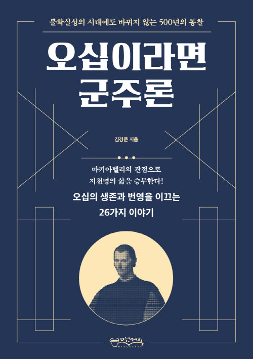 오십이라면 군주론