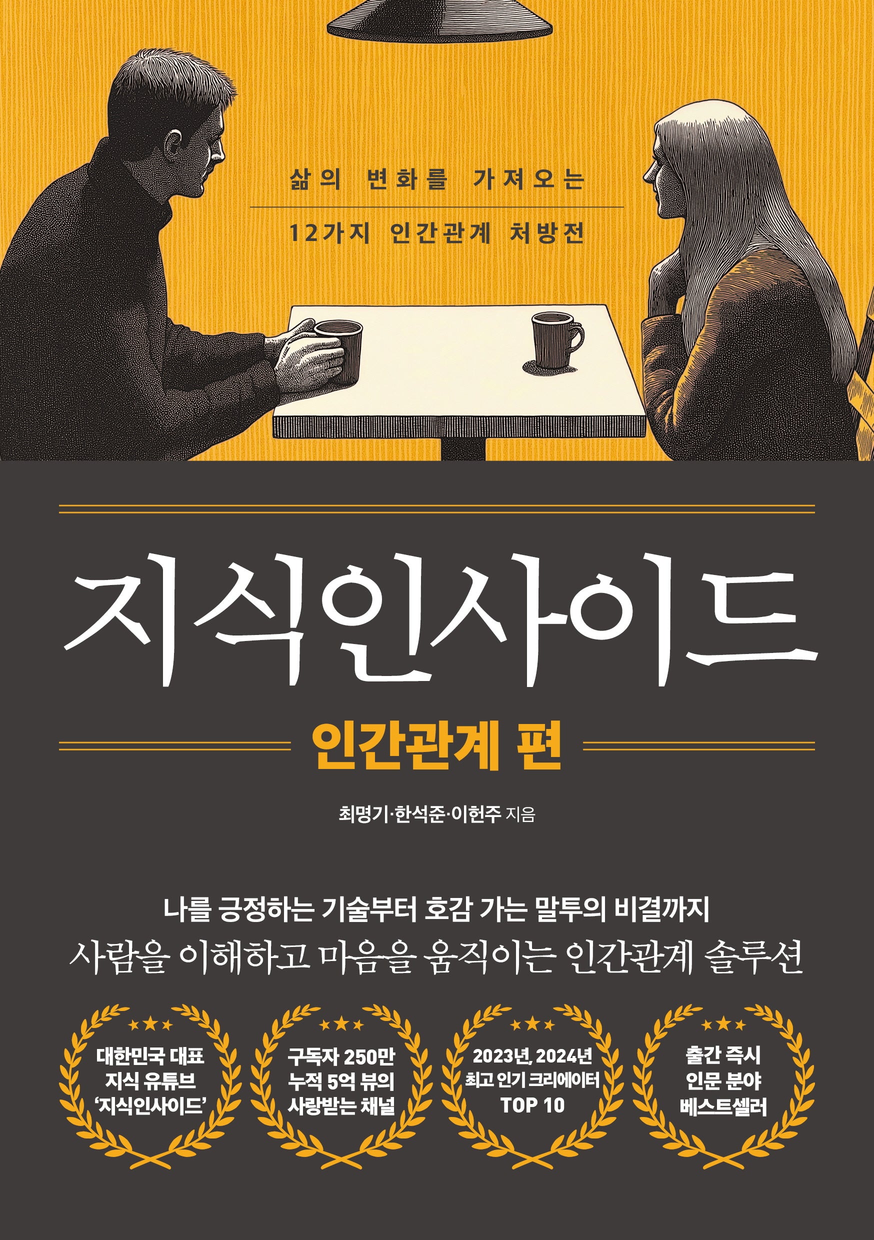 지식인사이드: 인간관계 편