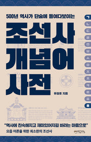 조선사 개념어 사전(500년 역사가 단숨에 들여다보이는)