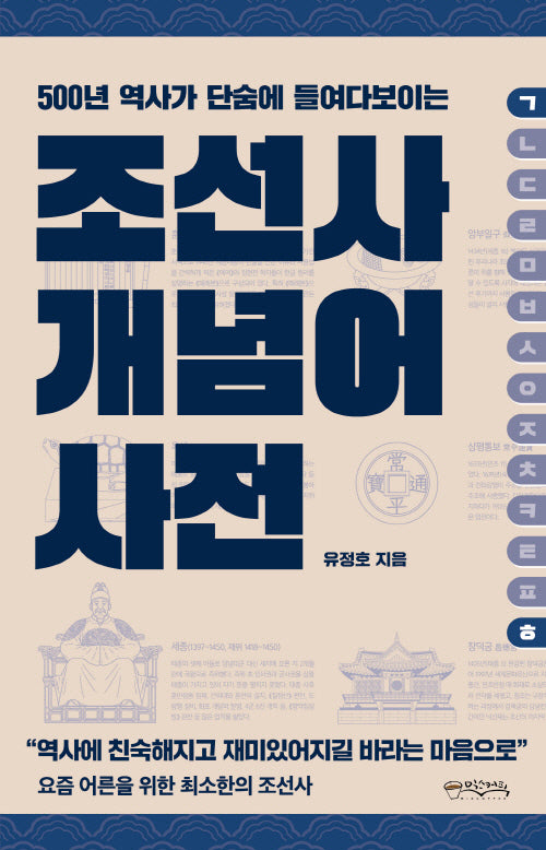 조선사 개념어 사전(500년 역사가 단숨에 들여다보이는)