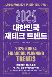 2025 대한민국 재테크 트렌드