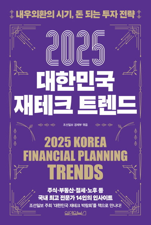 2025 대한민국 재테크 트렌드