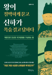 왕이 절박하게 묻고 신하가 목숨 걸고 답하다