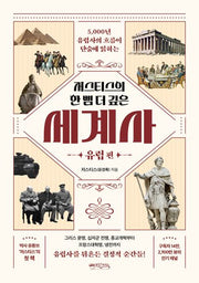 저스티스의 한 뼘 더 깊은 세계사: 유럽 편