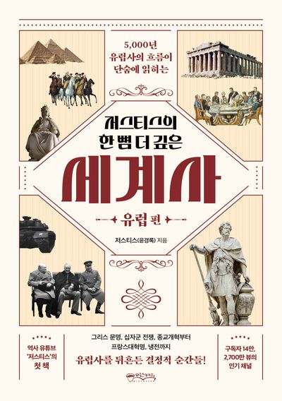 저스티스의 한 뼘 더 깊은 세계사: 유럽 편
