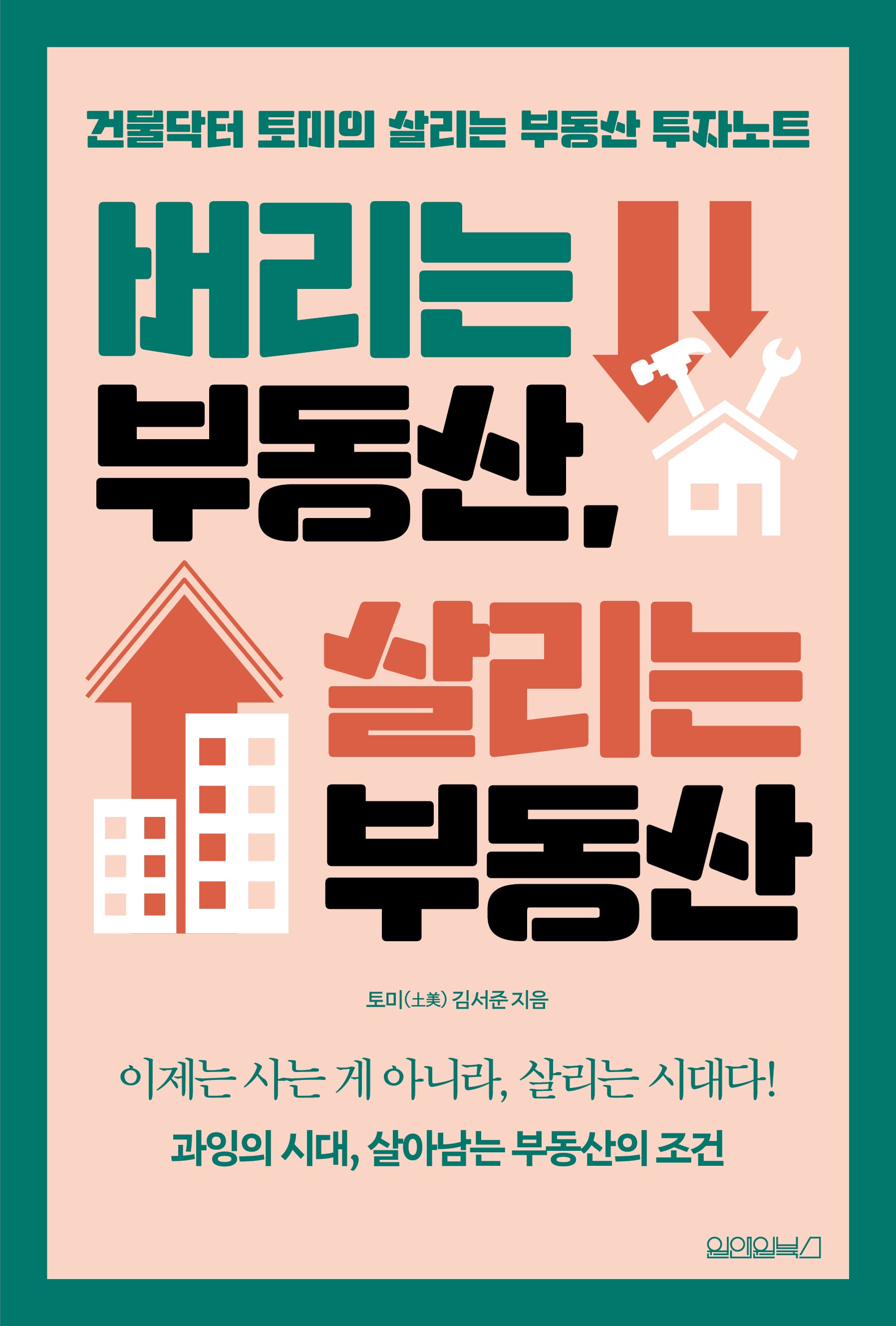버리는 부동산, 살리는 부동산