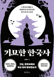 기묘한 한국사