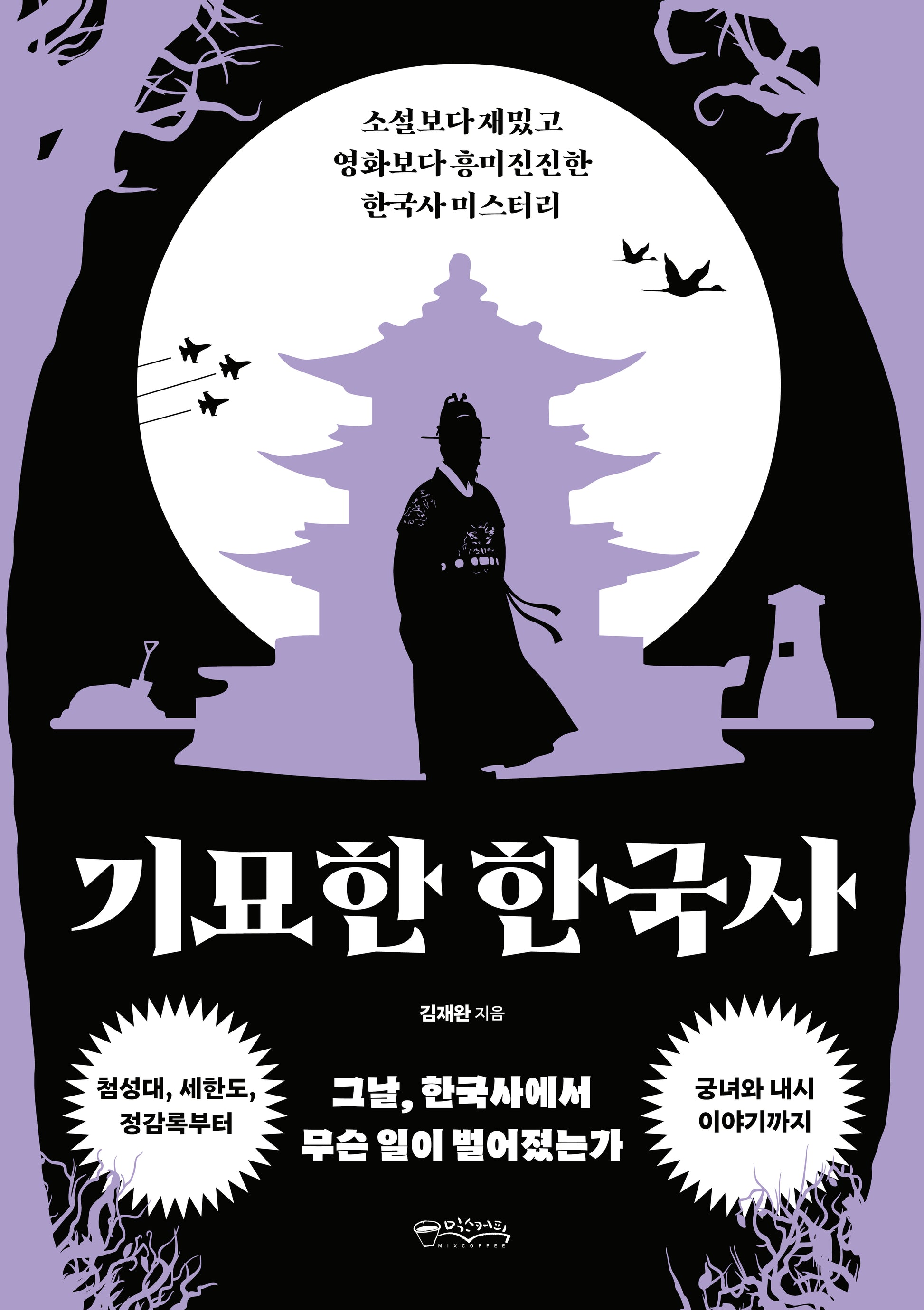 기묘한 한국사