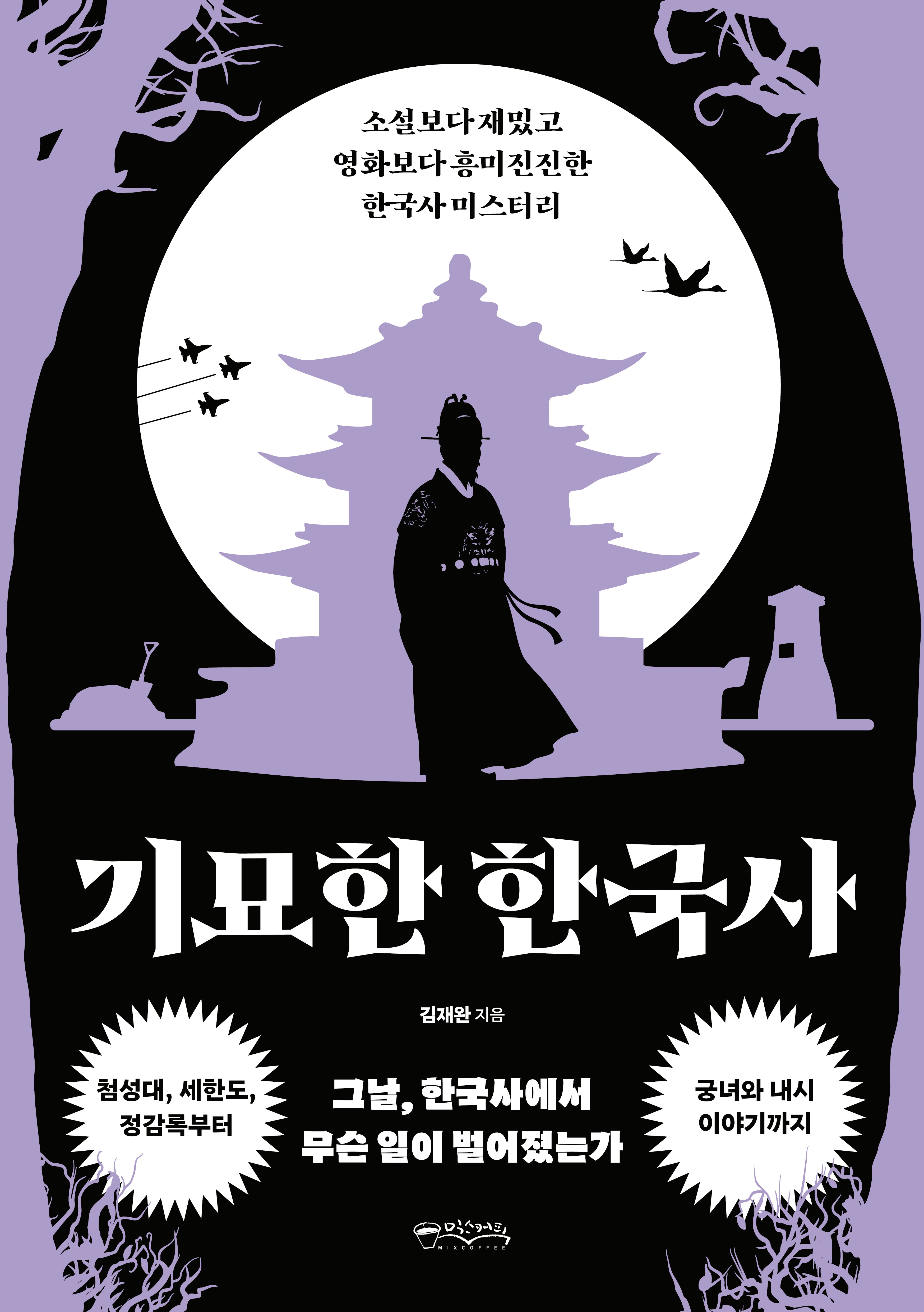 기묘한 한국사