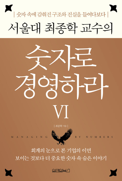 서울대 최종학 교수의 숫자로 경영하라 6(양장본 Hardcover)