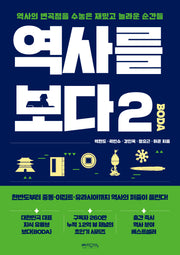 역사를 보다 2