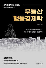 부동산 행동경제학
